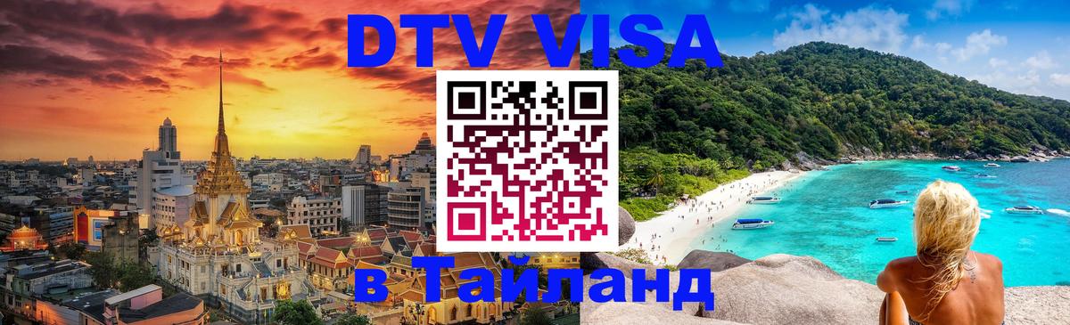 DTV (ДТВ) visa Таиланд 